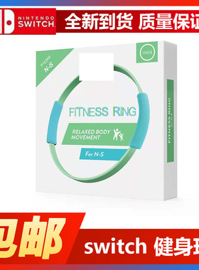 任天堂switch健身环儿童环 国产健身环国行NS环绑腿普拉提圈 配件