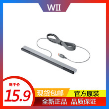 任天堂wii wiiu主机全新原装品质有线红外感应条手柄接收体感器