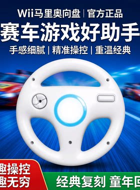 WII 马里奥方向盘 赛车游戏 手感细腻 赛车游戏好助手