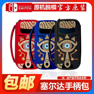 任天堂switch收纳包ns游戏机配件硬壳防摔保护包壳盒塞尔达硅胶套