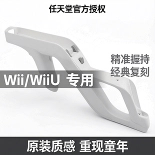任天堂wii/wiiU主机专用配件zapper枪托冲锋枪WII枪托