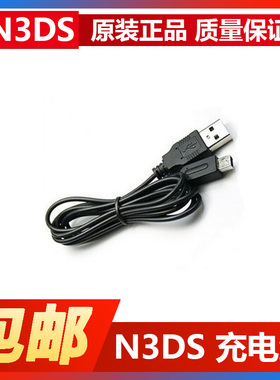 N3DS Ndsi NdsiLL 2DS 2DSLL 通用 USB线 充电线 包邮 充电快