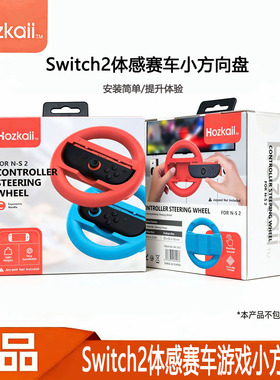 正品Hozkalli Switch2体感方向盘赛车游戏专用适配Joy-Con红蓝色