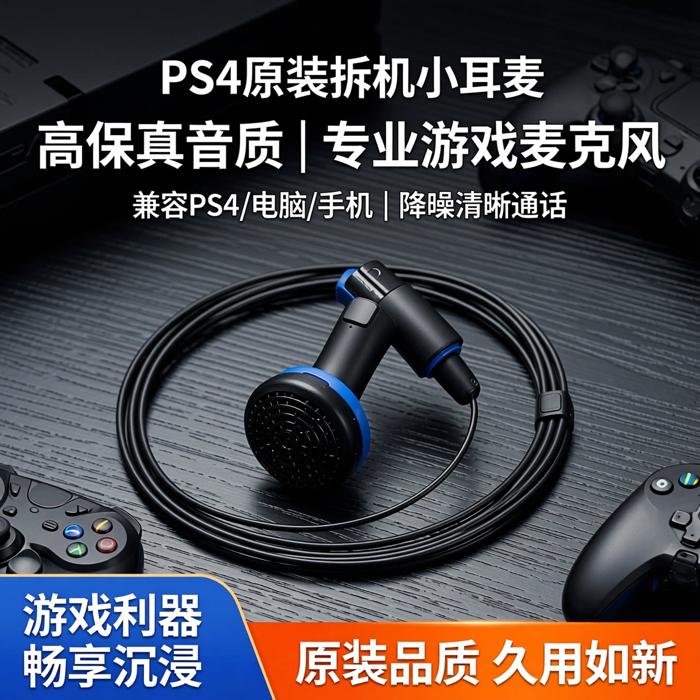 PS4原装拆机小耳麦  PS4耳麦 带麦克风可用于电脑 手机