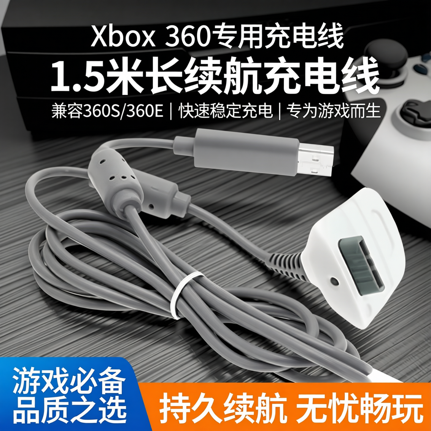 XBOX 360S 360E版本手柄充电线1.5m 支援XBOX360主机无线手柄充电