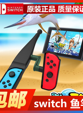 JYS一代二代任天堂钓鱼之星SWITCH钓鱼游戏NS Joy-Con体感操作杆