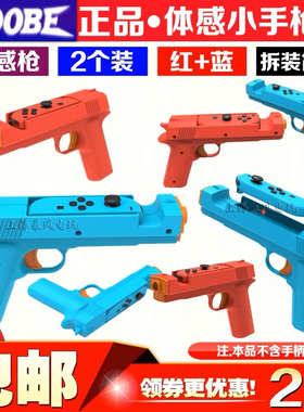 DOBE正品switch游戏手枪枪托体感枪NS OLED手把射击体感游戏枪