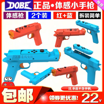 DOBE正品switch游戏手枪枪托体感枪NS OLED手把射击体感游戏枪