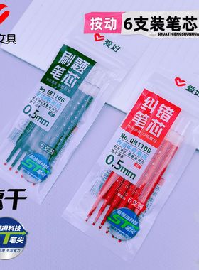 爱好文具新品GR1106刷题按动6支装中性笔芯 学生速干ST笔尖替芯