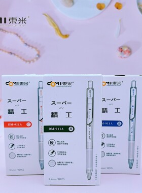 东米文具dm911a新品速干高颜值学生考试中性笔顺滑按动文具笔