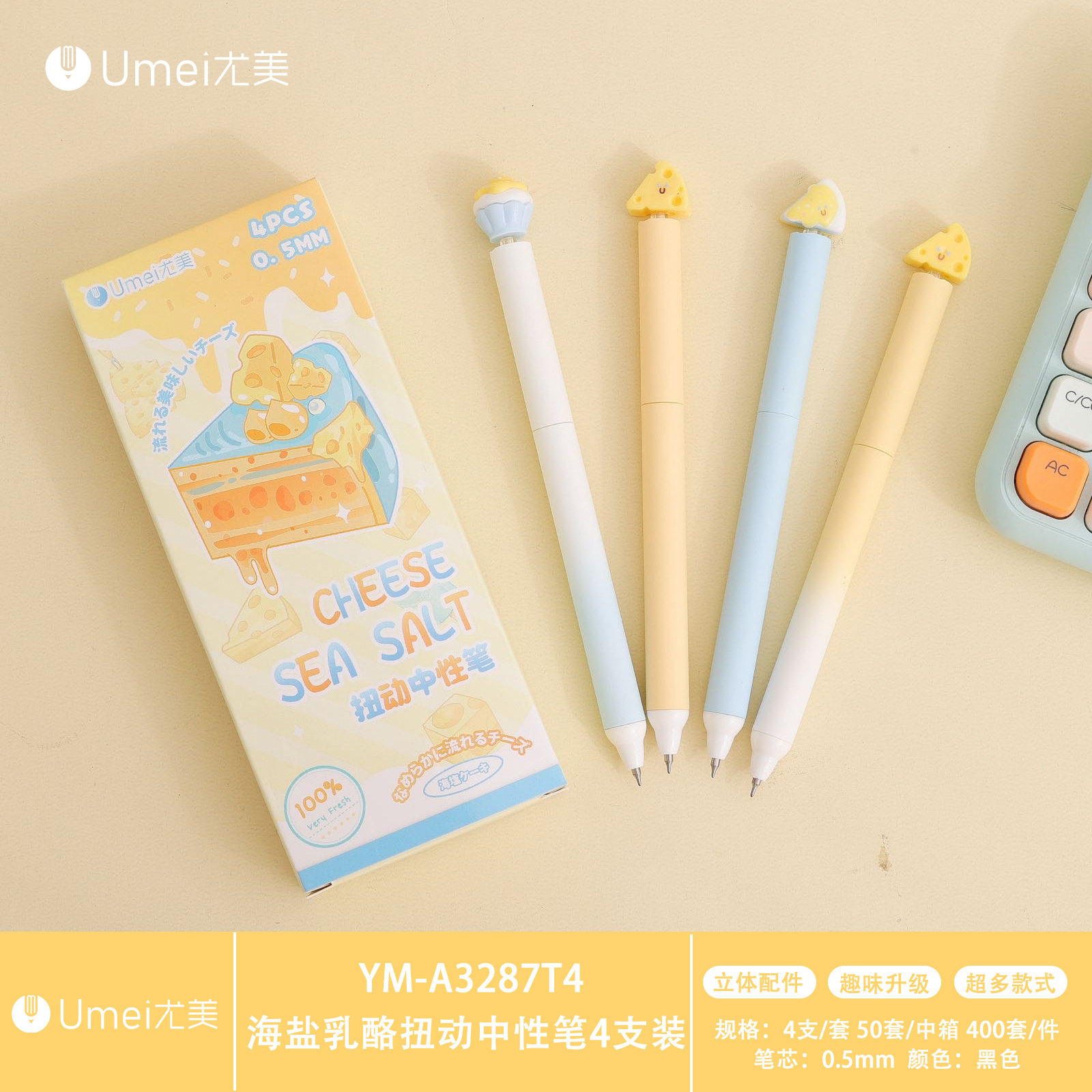 尤美海盐乳酪扭动中性笔4支盒装0.5mm趣味旋转学生顺滑塑料中性笔