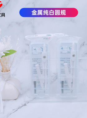 爱好文具新品79060纯白系列圆规 学生金属单个白色圆规批发