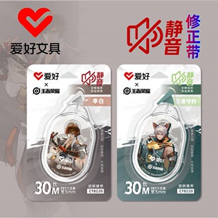爱好文具新品CT8220王者荣耀联名静音修正带大容量30m涂改带批发