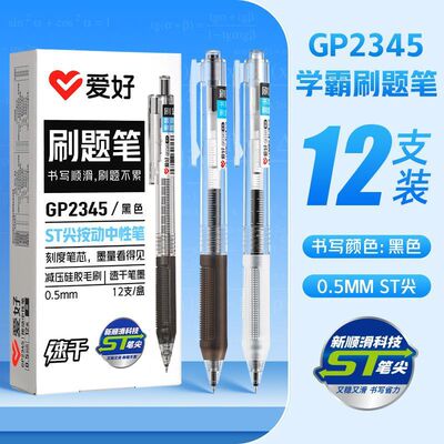 爱好文具新品GP2345刷题笔ST笔尖按动中性笔 1103速干签字笔批发