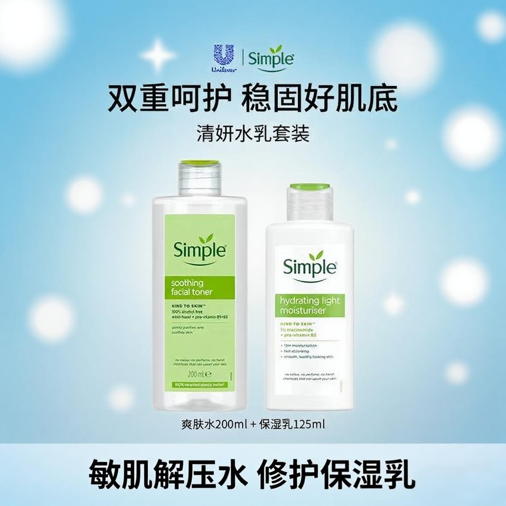 英simple清新舒缓爽肤水200ml+亲肤修护保湿乳125ml 水乳护肤套装