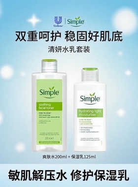英simple清新舒缓爽肤水200ml+亲肤修护保湿乳125ml 水乳护肤套装