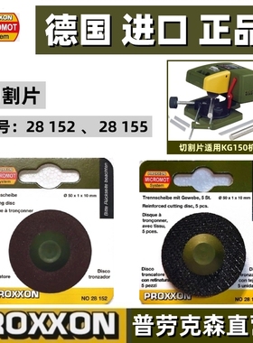 德国PROXXON 氧化铝和碳化硅、树脂切割片普劳克森28152、28155