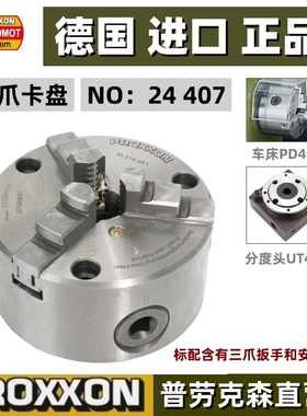 德国普劳克森 PD400车床 自定心连动三爪卡盘 PROXXON迷你魔24407