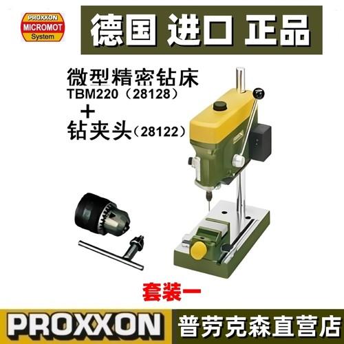 微型精密钻床德国迷你魔PROXXON