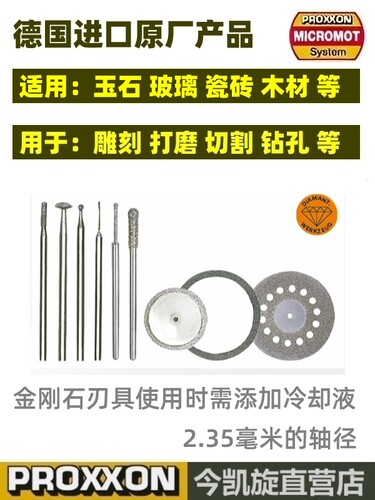 金刚石PROXXON切割德国钻头雕磨