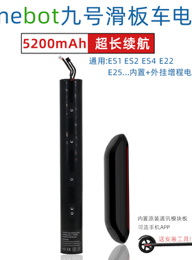 小米Ninebot9号36V滑板车ES1ES2E22E25纳恩博内置外挂增程锂电池