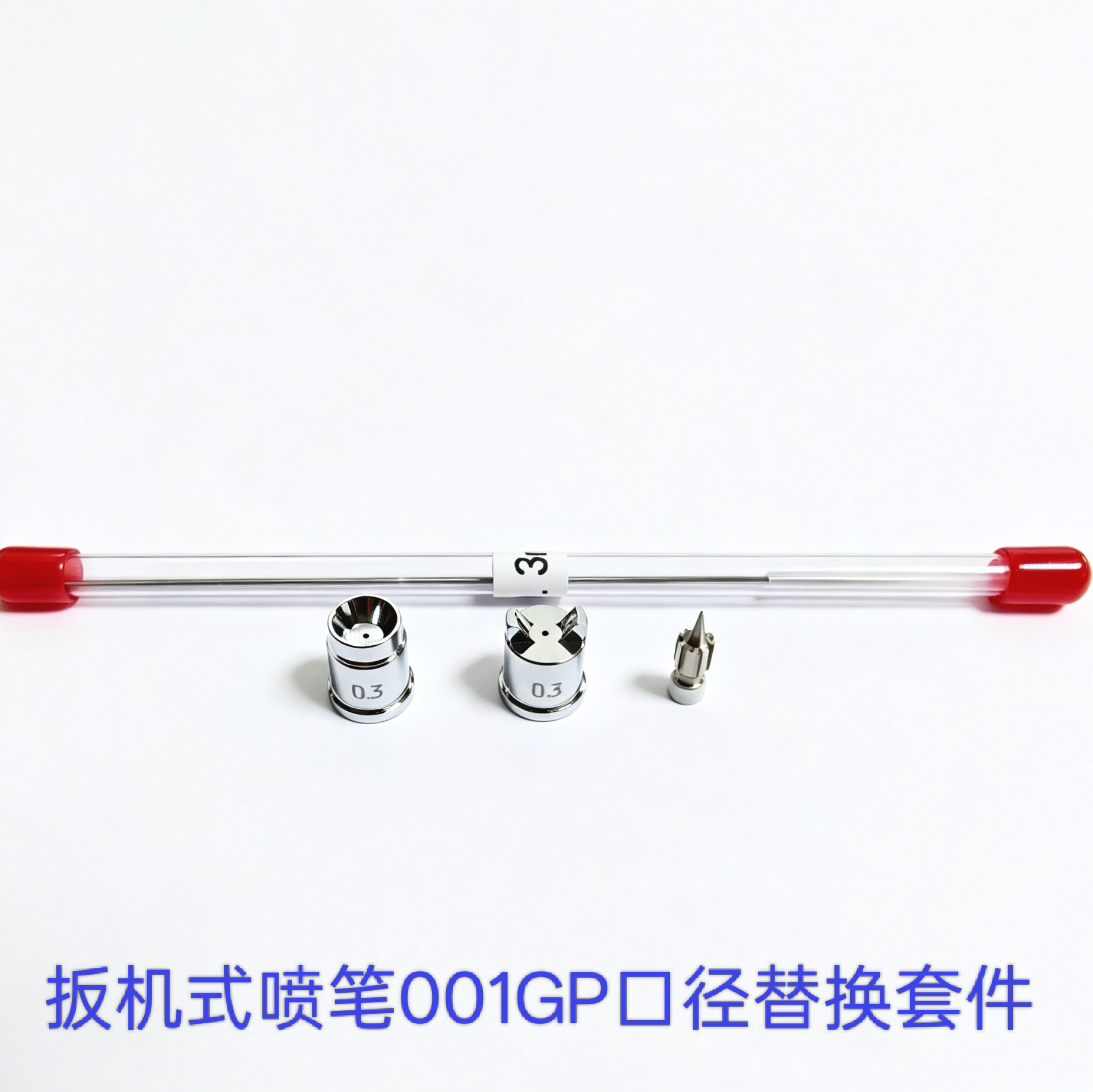 双子001GP扳机喷笔0.3/0.35/0.5mm口径替换套件喷嘴扇形风帽喷针