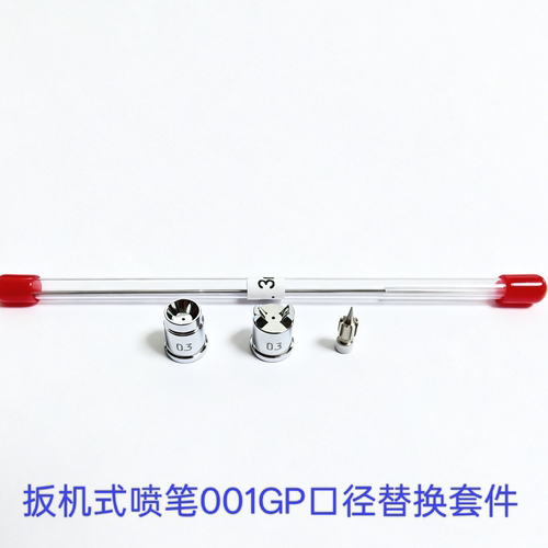 双子001GP扳机喷笔0.3/0.35/0.5mm口径替换套件喷嘴扇形风帽喷针