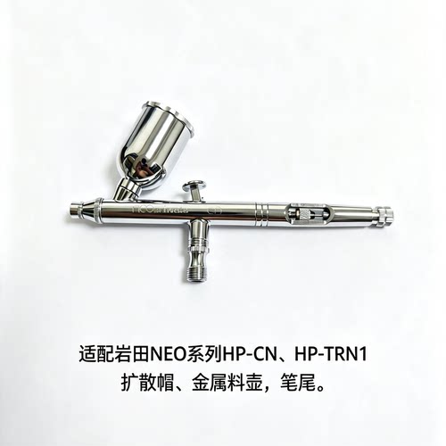 岩田IWATA NEO系列HP-CN/HP-TRN1喷笔扩散帽/料壶/可调节笔尾