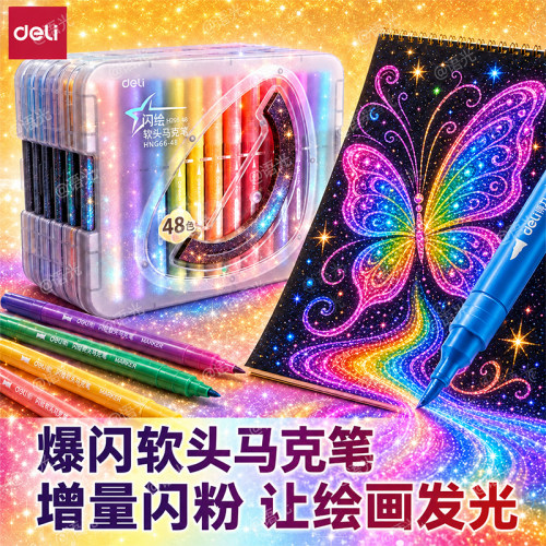 【增量闪粉】得力爆闪马克笔软头