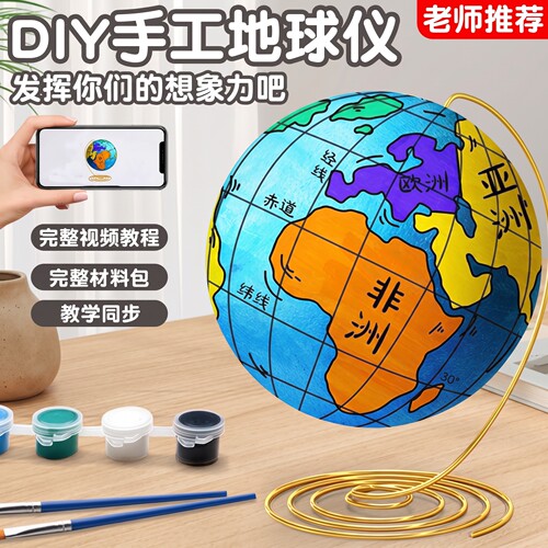[送教程]diy自制地球仪手工材料
