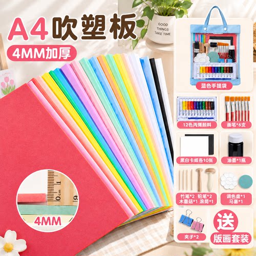 【美术专用】A4-4mm吹塑板套装
