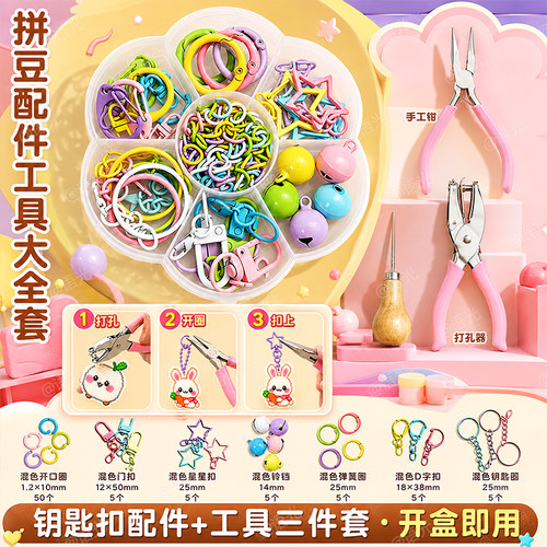 【一套集齐】拼豆钥匙扣套盒