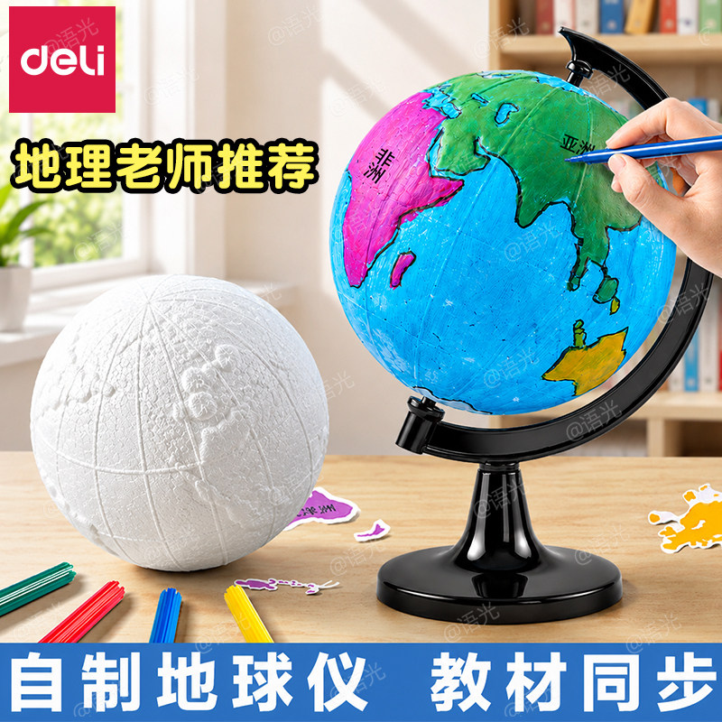 【教材同步】得力手工制作地球仪图片