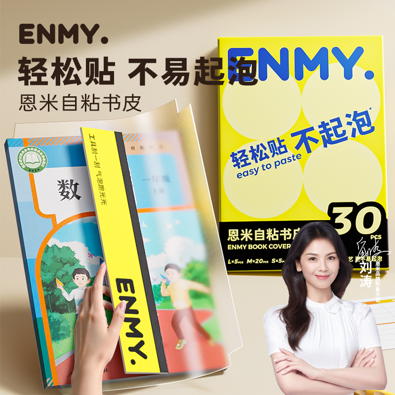 【分段式不起泡】恩米自粘书皮