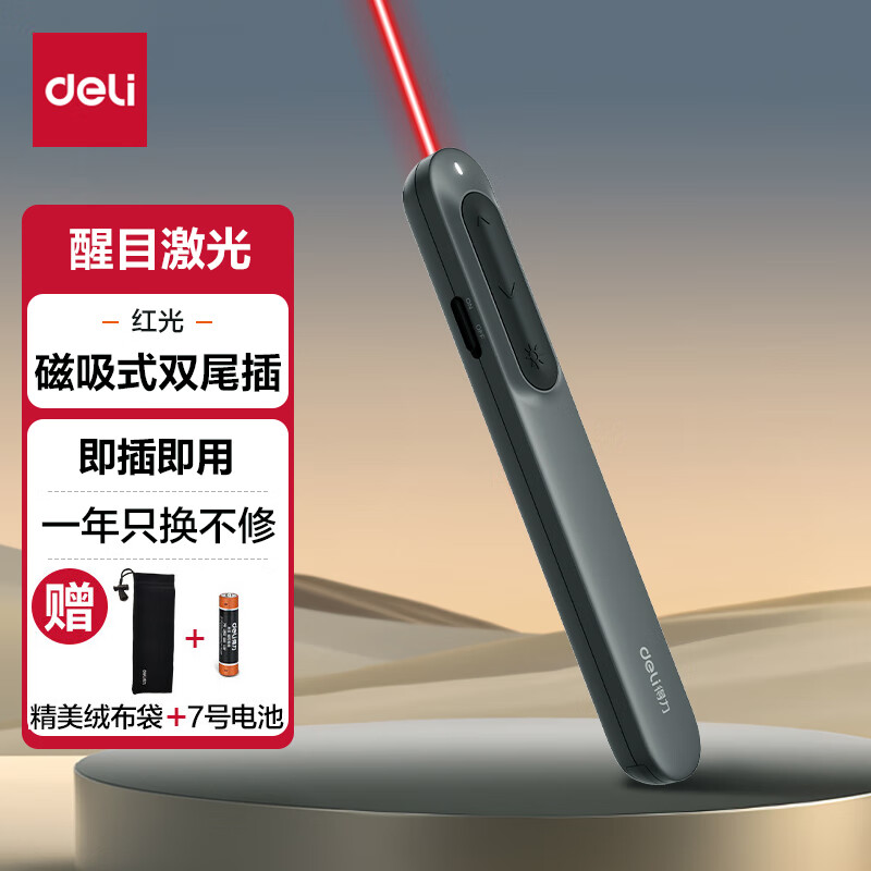 【激光翻页笔】得力多功能充电