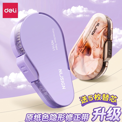 【自动护芯】得力修正带即按即用