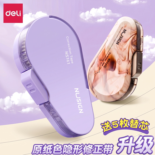 【自动护芯】得力修正带即按即用