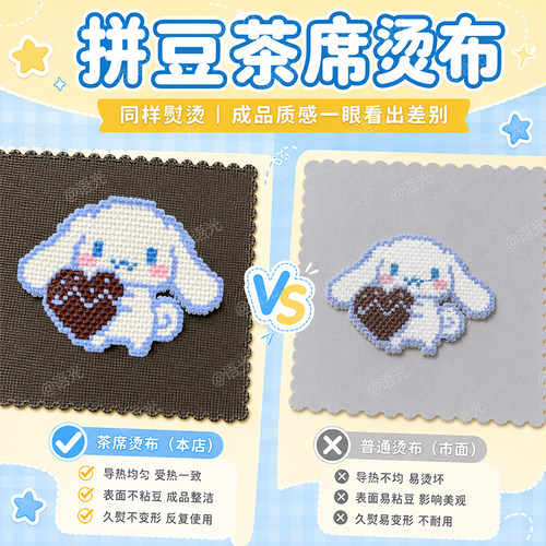 【手工专用】拼豆茶席烫纹理diy