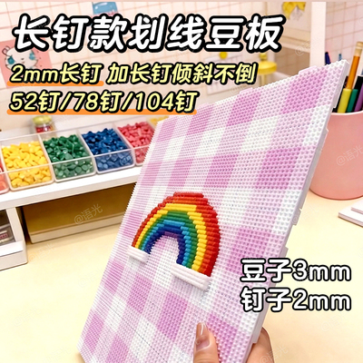 【巨稳长钉】拼豆底板2.6mm加厚