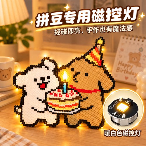 【让作品闪闪发光】拼豆磁控灯