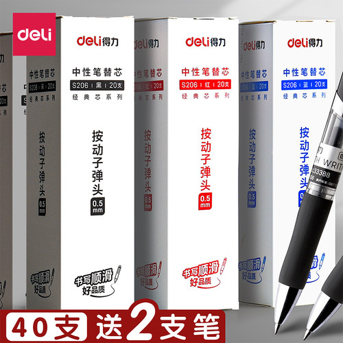 得力按动笔芯0.5弹簧头