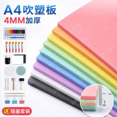 【美术专用】A4-4mm吹塑板套装