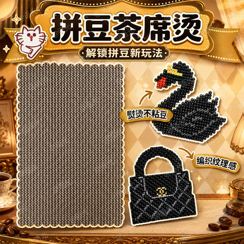【编织纹理感】拼豆茶席烫布手工