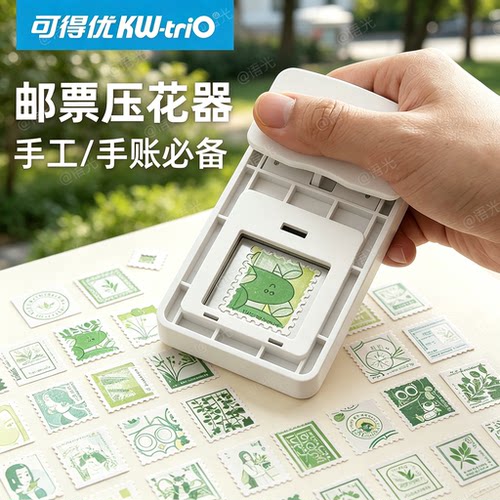 【万物皆可压】可得优邮票压花器