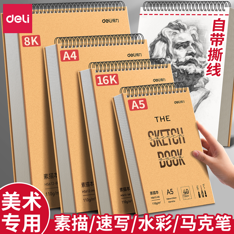 【自带撕线】得力可撕素描本画本