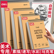 得力可撕素描本美术生专用画画本8K素描纸图画本小学生速写本空白绘画本4K儿童幼儿园描摹本水彩马克笔画纸