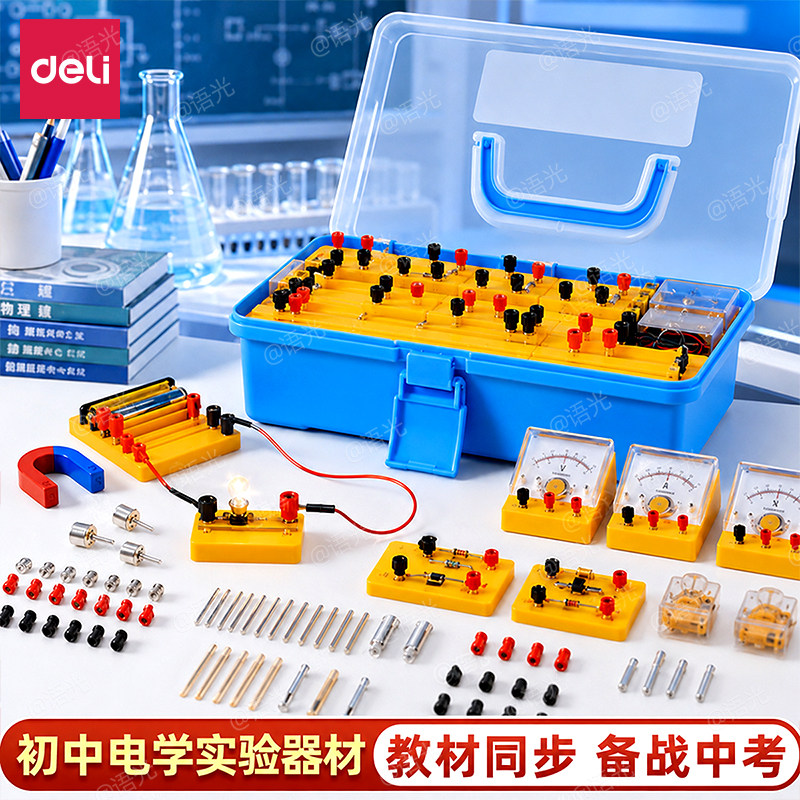 得力初中物理全套实验器材电磁学实验箱初二初三八九年级中考学生人教版光力学电子电路盒演示磁铁电阻箱教具
