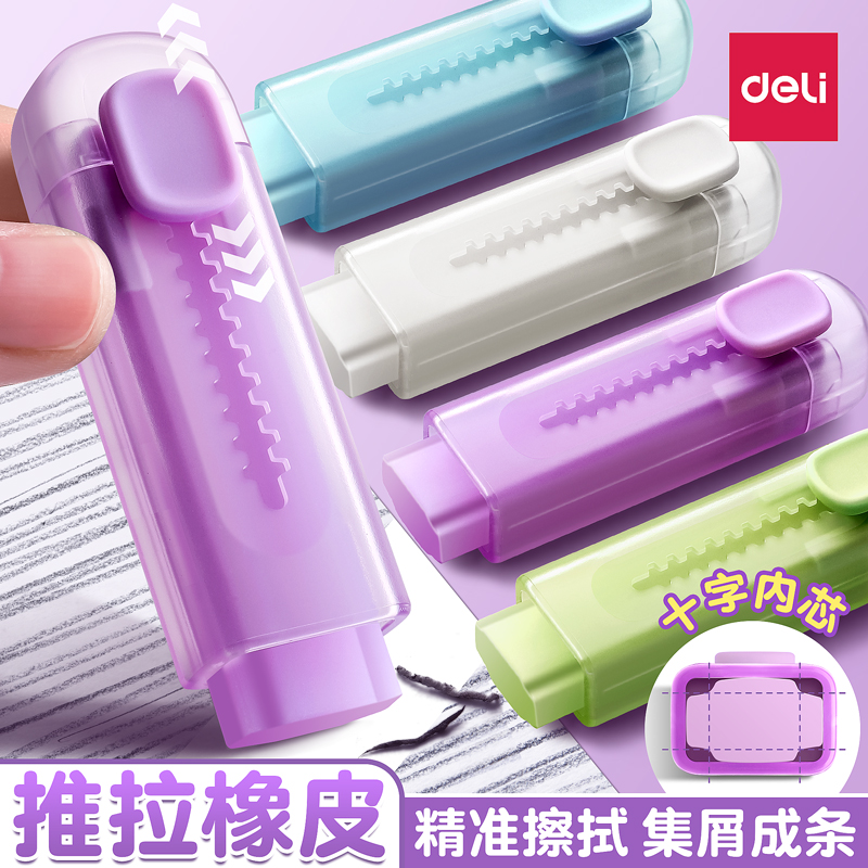 【得力正品】推拉橡皮擦超高颜值