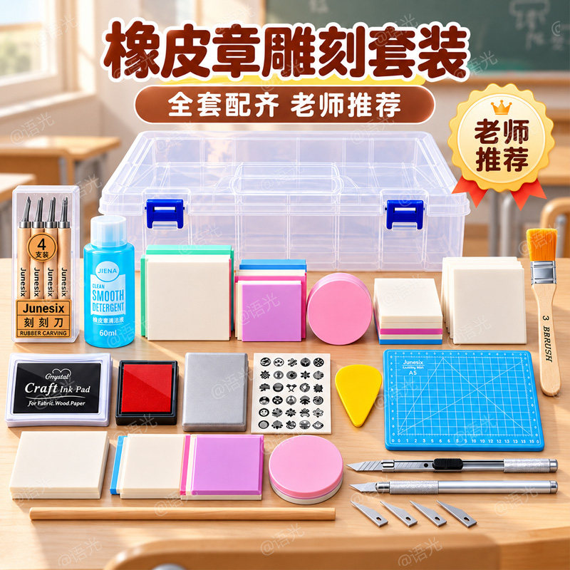 橡皮章雕刻套装初中小学生新手入门手工diy材料包雕刻刀橡皮砖印章泥转印水硫酸纸可揭可撕夹心美术版画篆刻
