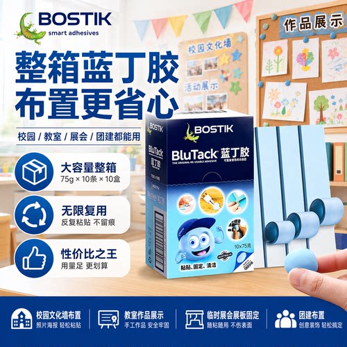 [高粘无痕]Bostik蓝丁胶清洁固定